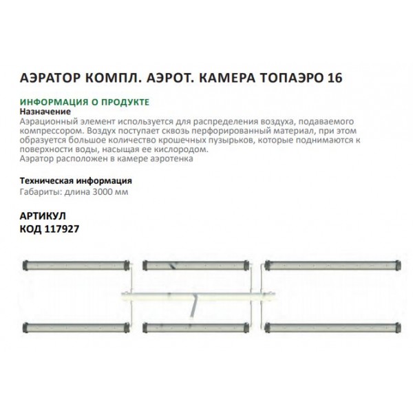 Аэратор компл.аэрот.камера ТОПАЭРО-16 Аэратор компл.аэрот.камера ТОПАЭРО-16