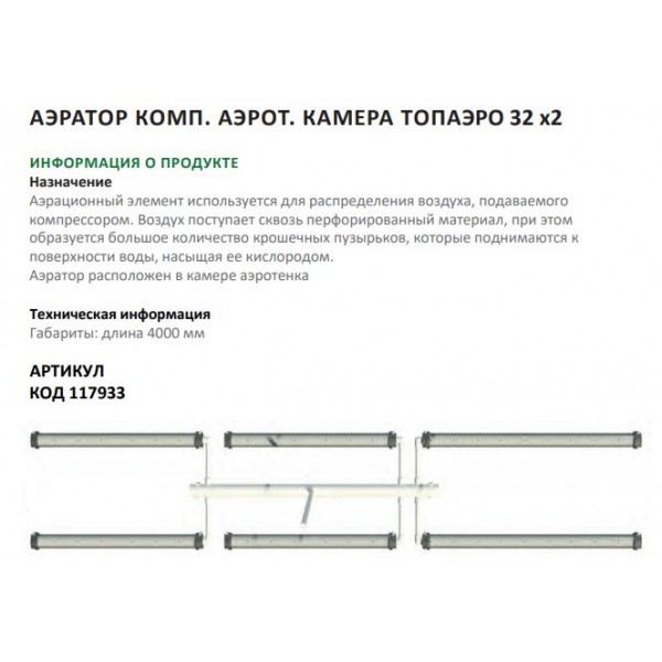 Аэратор компл.аэрот.камера ТОПАЭРО-32 Аэратор компл.аэрот.камера ТОПАЭРО-32