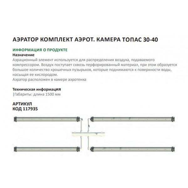 Аэратор компл.аэрот.камера ТОПАС 30-40 Аэратор компл.аэрот.камера ТОПАС 30-40