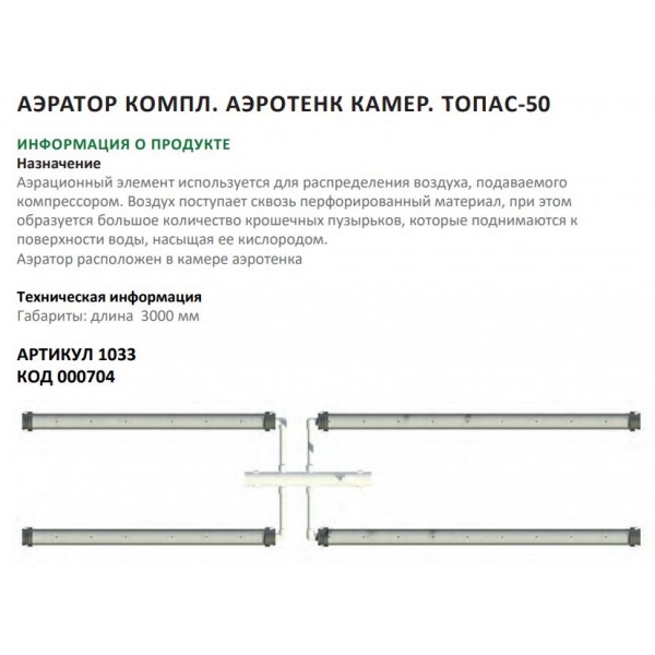 Аэратор компл.аэрот.камера ТОПАС-50 Аэратор компл.аэрот.камера ТОПАС-50